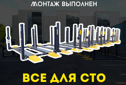 Монтаж парковочного оборудования (Подъемников) A408-P ATIS и A407-HP ATIS