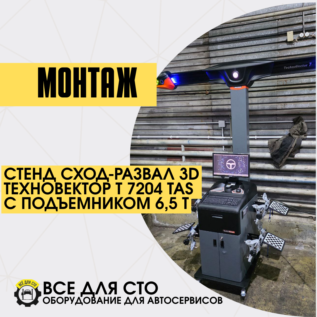 Доставка и монтаж подъемника 6,5 тонн и стенда сход-развала 3D ТехноВектор T 7204 TAS