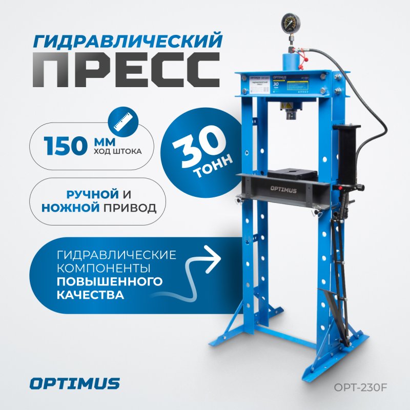OPT-230F Пресс гаражный 30 тонн,  ручной и ножной привод Optimus 