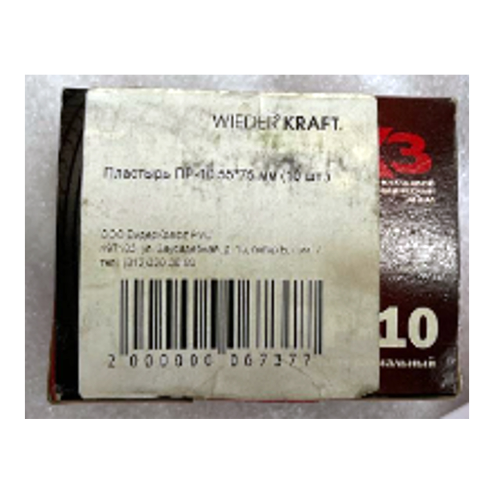 ПР-10 Пластырь ПР-10 55*75 мм (10 шт.)