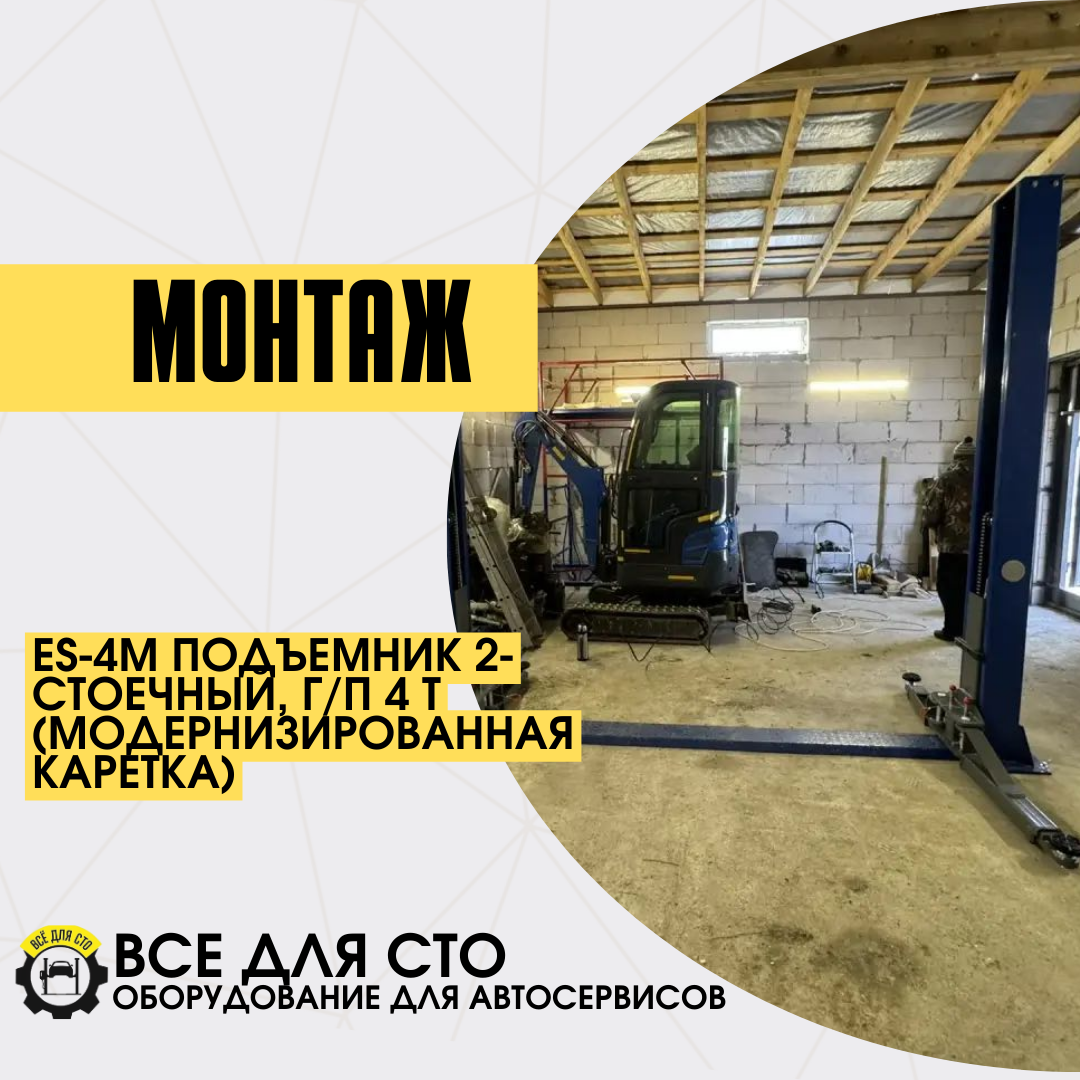 Поставка и монтаж ES-4M Подъемника 2-стоечный