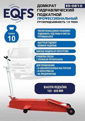 ES-0810 Домкрат гидравлический подкатной г/п 10 т