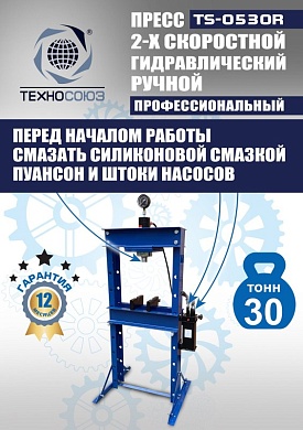 TS-0520R Пресс гидравлический ручной, 20 тонн