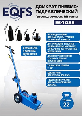 ES-1022 Домкрат пневмогидравлический, 22т