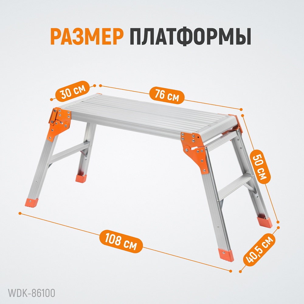 WDK-86100 Платформа рабочая алюминиевая Wiederkraft