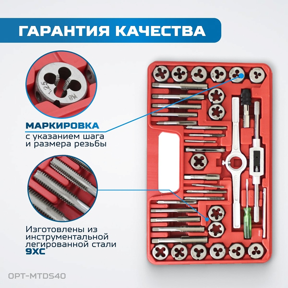 OPT-MTDS40 Набор метчиков и плашек М3 - 12, 40 предметов, метрическая резьба OPTIMUS