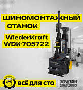 WDK-705722 Автоматический шиномонтажный станок с центральным зажимом с взрывной накачкой колес, 220V, редуктор, захват до 28"