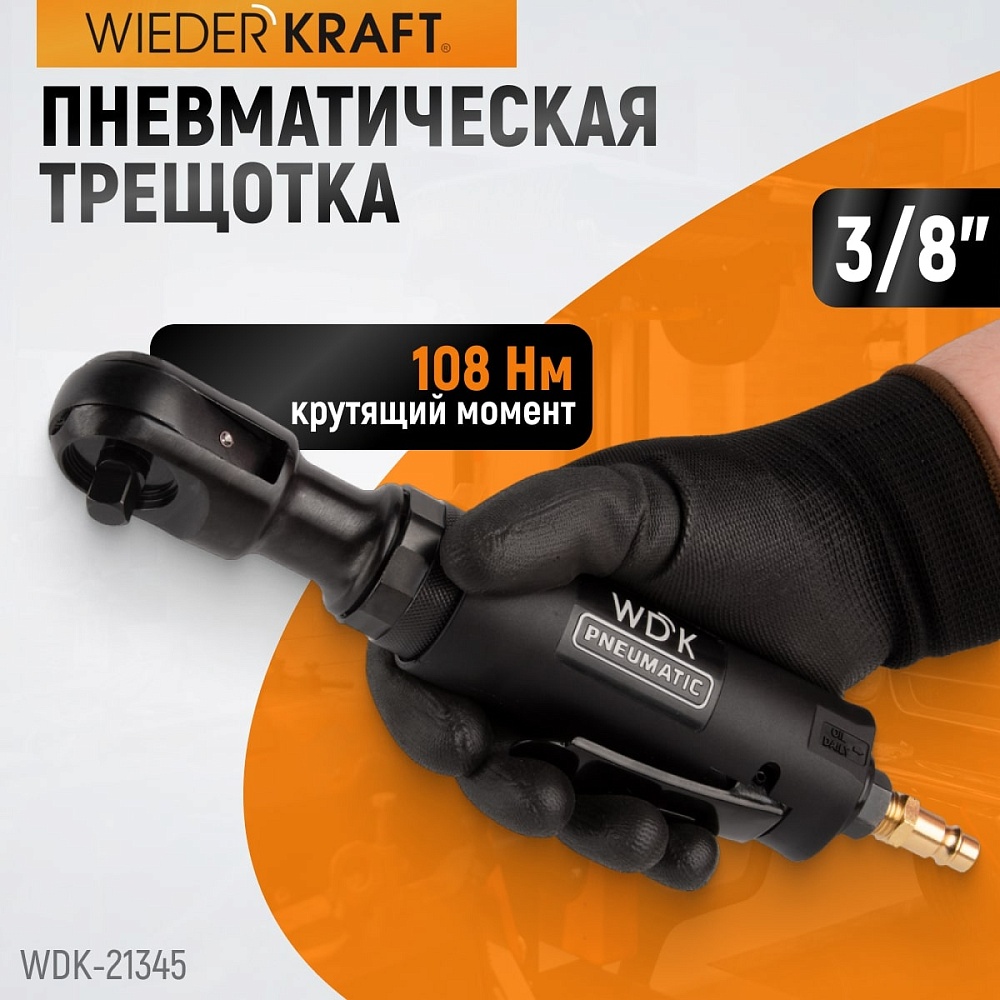 WDK-21345 Пневматическая трещотка 3/8”, 108 Нм, усиленная
