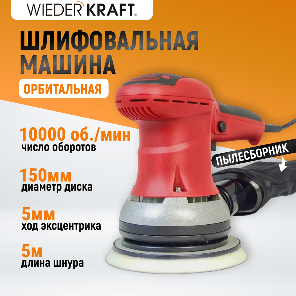 Орбитальная шлифовальная машина WDK-VIPER 155