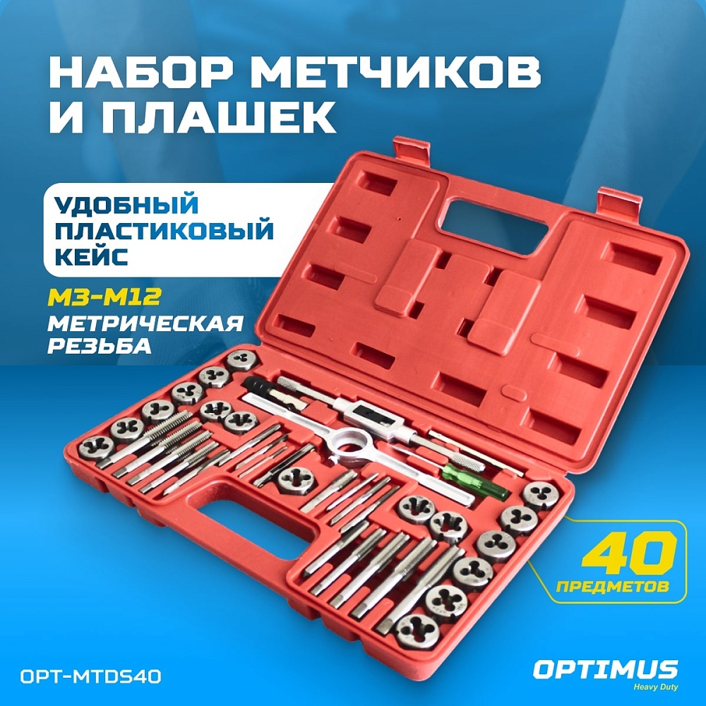 OPT-MTDS40 Набор метчиков и плашек М3 - 12, 40 предметов, метрическая резьба OPTIMUS