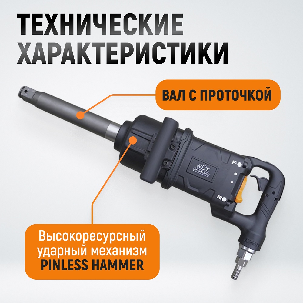 WDK-20830 Гайковерт пневматический ударный, композитный корпус, привод 1", 4000 Нм