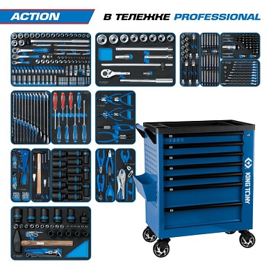 Набор инструментов 327 предметов, "ACTION", в синей тележке KING TONY 9G38-327MRVB