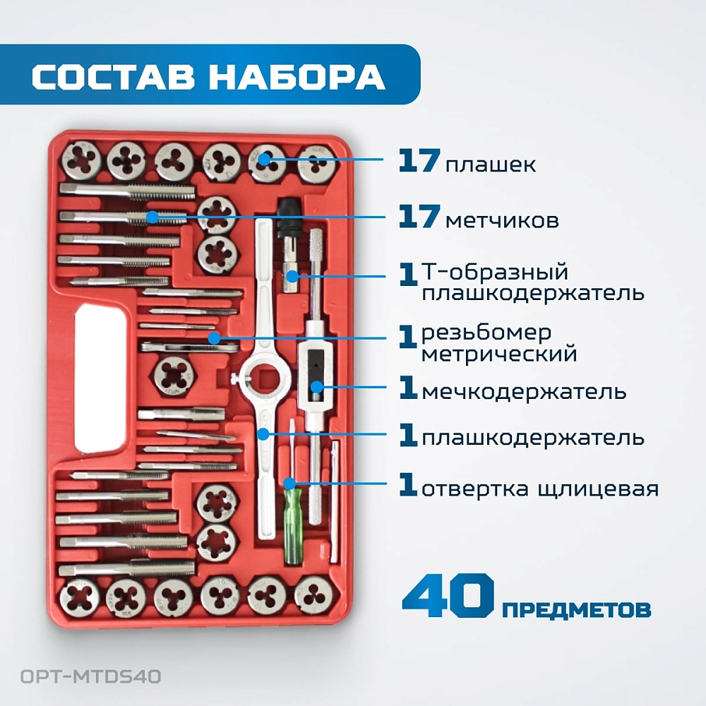 OPT-MTDS40 Набор метчиков и плашек М3 - 12, 40 предметов, метрическая резьба OPTIMUS