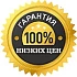Гарантия лучшей цены Нашли дешевле сделаем скидку !