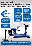 ES-26D Шиномонтажный стенд (380 В) полуавтомат