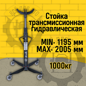 ОМ610 Сивик Стойка трансмиссионная гидравлическая, 1000кг