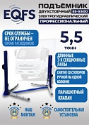ES-5500 Подъемник двухстоечный г/п 5,5т