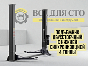 Двухстоечный подъемник с нижней синхронизацией SF-OPT-4T OPTIMUS
