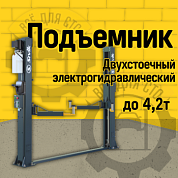 Sivik ПГА-4200-НС (РФ, Серый RAL7016) Двухстоечный подъемник Сивик 380 В