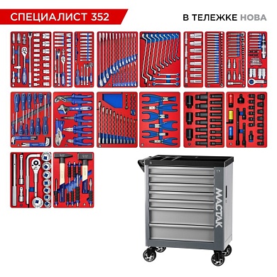 Набор инструментов 352 предмета, "СПЕЦИАЛИСТ 352", в серой тележке МАСТАК 50-07352G