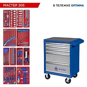 Набор инструментов 205 предметов, "МАСТЕР 205", в синей тележке МАСТАК 52-05205B