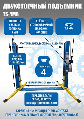 TS-4MR Подъемник 2-хст. г/п 4 т  съем-ручка+проставки (2025) (380 V ТВ)