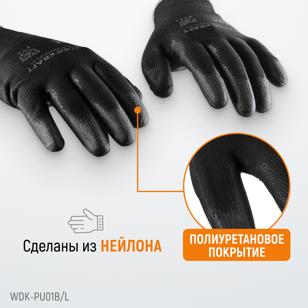 WDK-PU01B/L, 1 пара, размер L, Перчатки ЧЁРНЫЕ защитные эластичные из нейлона с покрытием Wiederkraft