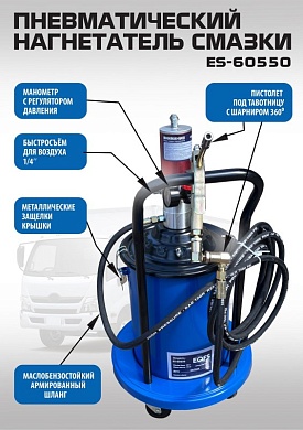ES-60550 Нагнетатель смазки пневматический